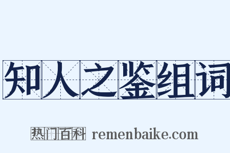知人之鉴组词是什么意思的图片